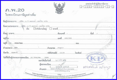 ทะเบียนภาษีมูลค่าเพิ่ม(ภพ.20)