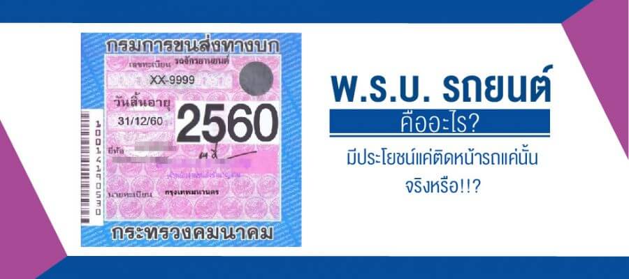 พรบ.